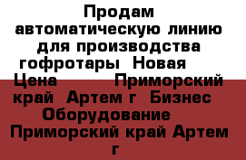 Продам автоматическую линию для производства гофротары. Новая.   › Цена ­ 111 - Приморский край, Артем г. Бизнес » Оборудование   . Приморский край,Артем г.